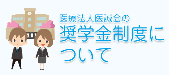 奨学金制度について