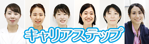 キャリアステップ