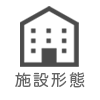 施設形態を選択